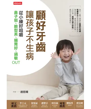 書封 顧好牙齒，讓孩子不生病：從小練好咀嚼，鼻子挺、臉型美、腸胃好、過敏OUT