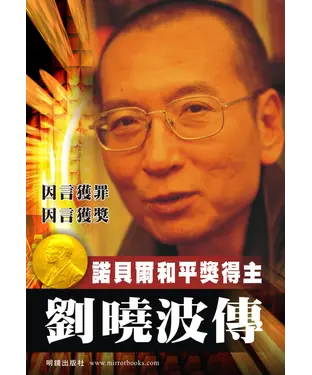 書封 劉曉波傳