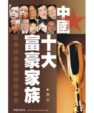 書封 中國十大富豪家族