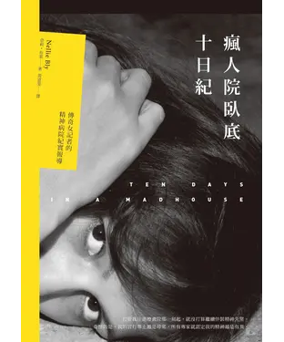 書封 瘋人院臥底十日紀：傳奇女記者的精神病院紀實報導