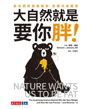書封 大自然就是要你胖！：揪出肥胖關鍵機制，逆轉代謝困境
