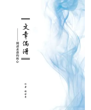 書封 文章偶得：閱讀素養的核心