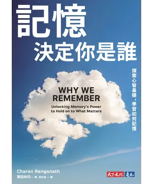 書封 記憶決定你是誰：探索心智基礎，學習如何記憶