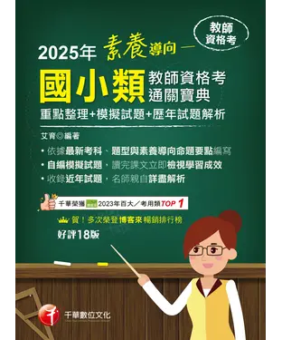 書封 素養導向：國小類教師資格考通關寶典（重點整理+模擬試題+歷年試題解析）