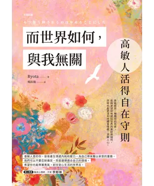 書封 而世界如何，與我無關：高敏人活得自在守則