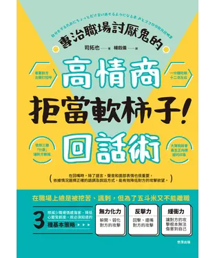 書封 拒當軟柿子！專治職場討厭鬼的高情商回話術