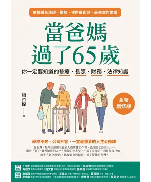 書封 當爸媽過了65歲：你一定要知道的醫療、長照、財務、法律知識