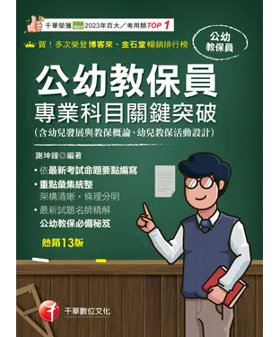 書封 公幼教保員專業科目關鍵突破