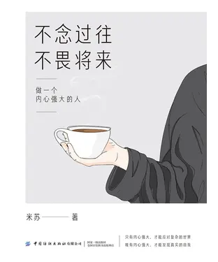 書封 不念过往，不畏将来：做一个内心强大的人