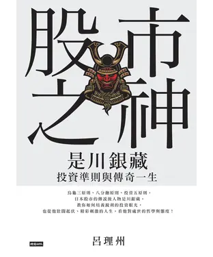 書封 股市之神：是川銀藏投資準則與傳奇一生