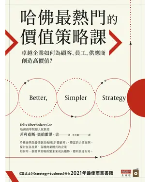 書封 哈佛最熱門的價值策略課：卓越企業如何為顧客、員工、供應商創造高價值？