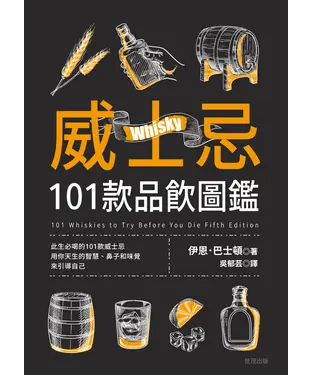書封 威士忌101款品飲圖鑑
