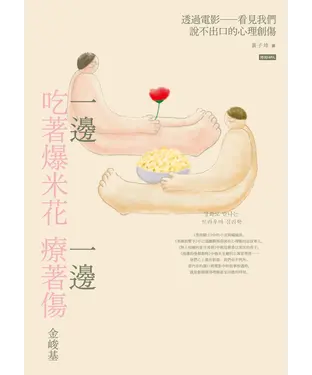 書封 一邊吃著爆米花、一邊療著傷：透過電影看見我們說不出口的心理創傷
