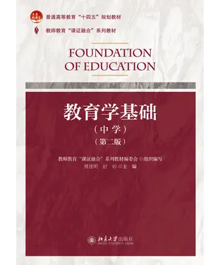 書封 教育学基础（中学）