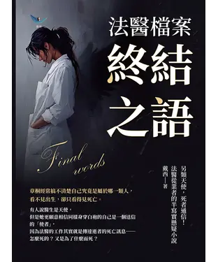 書封 法醫檔案─終結之語：另類天使，死者通信！法醫從業者的半寫實懸疑小說