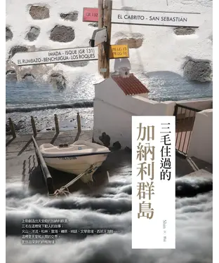 書封 三毛住過的加納利群島