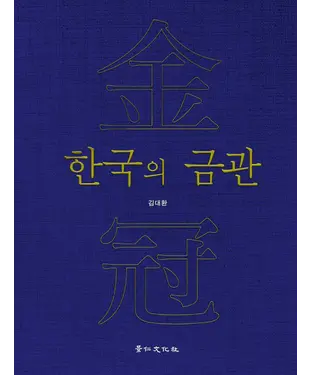書封 한국의 금관　韓國的金冠