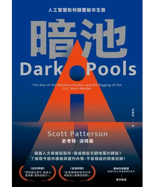 書封 暗池：人工智慧如何顛覆股市生態