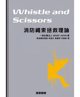 書封 Whistle and Scissors：消防繩索拯救理論