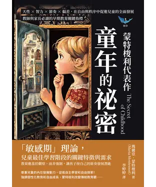 書封 蒙特梭利代表作─童年的祕密：天性×智力×節奏×偏差，在自由與秩序中促進兒童的全面發展，教師與家長必讀的早期教育關鍵指標
