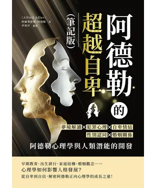 書封 阿德勒的超越自卑：夢境解讀×犯罪心理×自卑情結×性別認同×婚姻關係……阿德勒心理學與人類潛能的開發