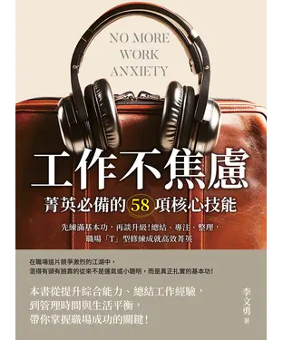 書封 工作不焦慮！菁英必備的58項核心技能：先練滿基本功，再談升級！總結、專注、整理，職場「T」型修練成就高效菁英