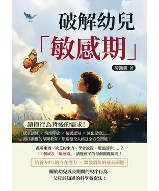 書封 破解幼兒「敏感期」，讀懂行為背後的需求！感官訓練×情緒釋放×情感認知×強化記憶……循序漸進的早期教育，塑造健全人格及全方位潛能！