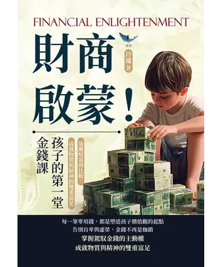書封 財商啟蒙！孩子的第一堂金錢課：遠離炫富與比較，成就物質與精神的雙重富足