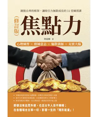書封 焦點力：心理練習×磨練意志×驅散消極×充實大腦，跳脫自卑的框架，讓吸引力無限成長的11堂練習課