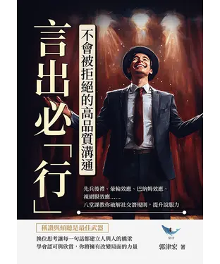 書封 言出必「行」！不會被拒絕的高品質溝通： 先兵後禮、暈輪效應、巴納姆效應、視網膜效應……八堂課教你破解社交潛規則，提升說服力