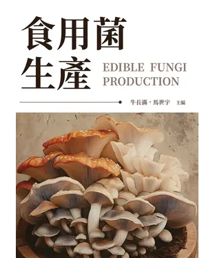 書封 食用菌生產