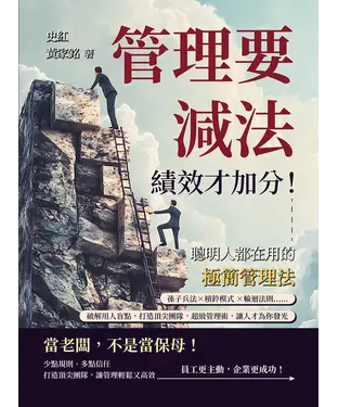 書封 管理要減法，績效才加分！聰明人都在用的極簡管理法：孫子兵法✖槓鈴模式 ✖輪迴法則……破解用人盲點，打造頂尖團隊，超級管理術，讓人才為你發光