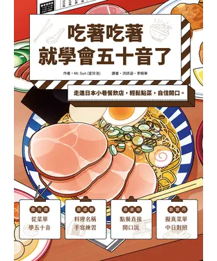 書封 吃著吃著就學會五十音了：走進日本小巷餐飲店，輕鬆點菜，自信開口。