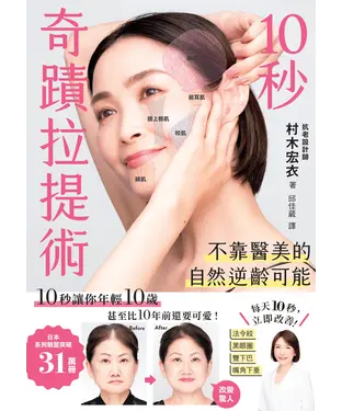 書封 10秒奇蹟拉提術：不靠醫美的自然逆齡可能