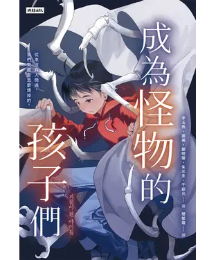 書封 成為怪物的孩子們：我們，究竟是怎麼壞掉的？