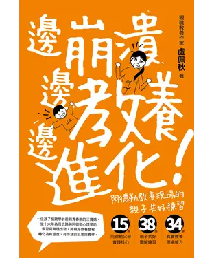 書封 邊崩潰，邊教養，邊進化！阿德勒教養現場的親子共好練習