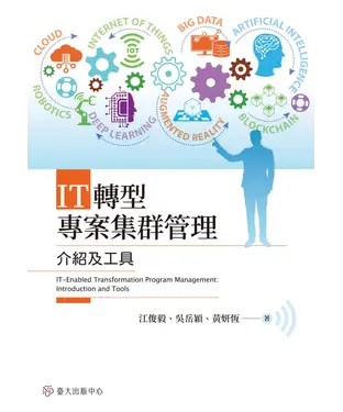 書封 IT轉型專案集群管理：介紹及工具