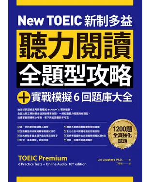 書封 New TOEIC 新制多益聽力閱讀全題型攻略＋實戰模擬6回題庫大全