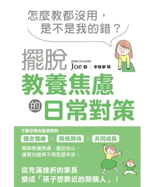 書封 怎麼教都沒用，是不是我的錯？擺脫教養焦慮的日常對策
