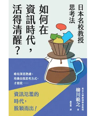 書封 日本名校教授思考法：如何在資訊時代，活得清醒？