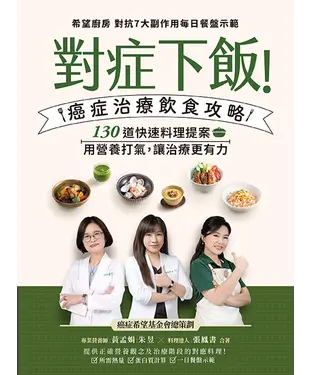 書封 對症下飯！癌症治療飲食攻略：130道快速料理提案，用營養打氣，讓治療更有力！
