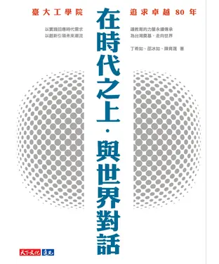 書封 在時代之上．與世界對話：臺大工學院追求卓越80年