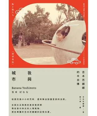 書封 我與城市（吉本芭娜娜的半自傳）