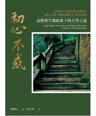 書封 初心‧不惑：高教與生醫政策下的大學之道