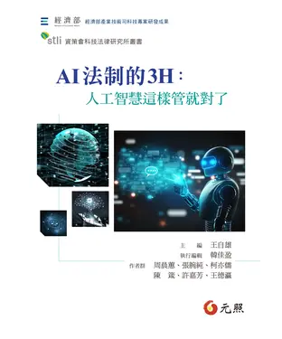 書封 AI 法制的 3H： 人工智慧這樣管就對了