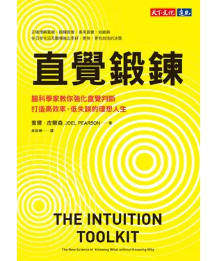 書封 直覺鍛鍊：腦科學家教你強化直覺判斷，打造高效率、低失誤的理想人生