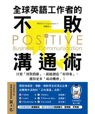 書封 全球英語工作者的不敗溝通術：只要用對措辭，就能創造好印象，獲得更多成功機會！