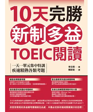 書封 10天完勝新制多益TOEIC閱讀：一天一單元集中特訓，疾速精熟各類考題