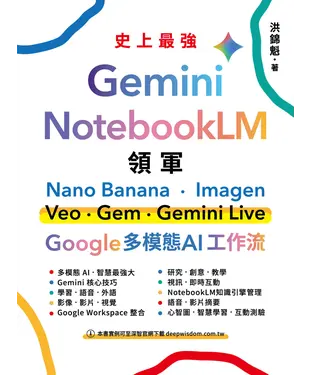 書封 Gemini x NotebookLM 領軍：Nano Banana x Imagen x Veo x Gem x Gemini Live - Google 多模態 AI 工作流