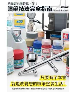 書封 初學者也能輕易上手！噴筆技法完全指南